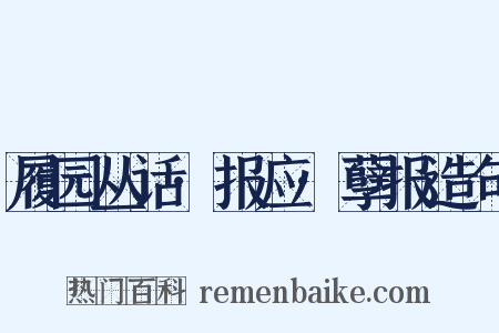 履园丛话·报应·孽报造句是什么意思的图片